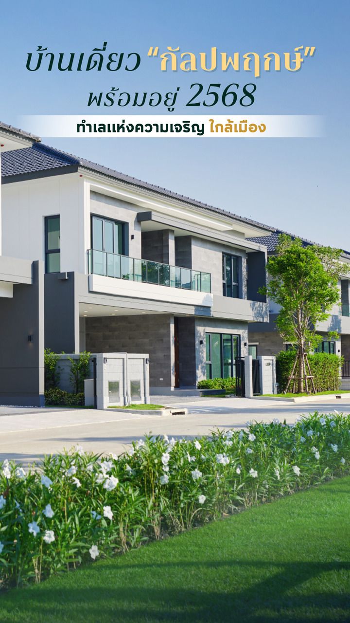 บ้านเดี่ยวย่านกัลปพฤกษ์