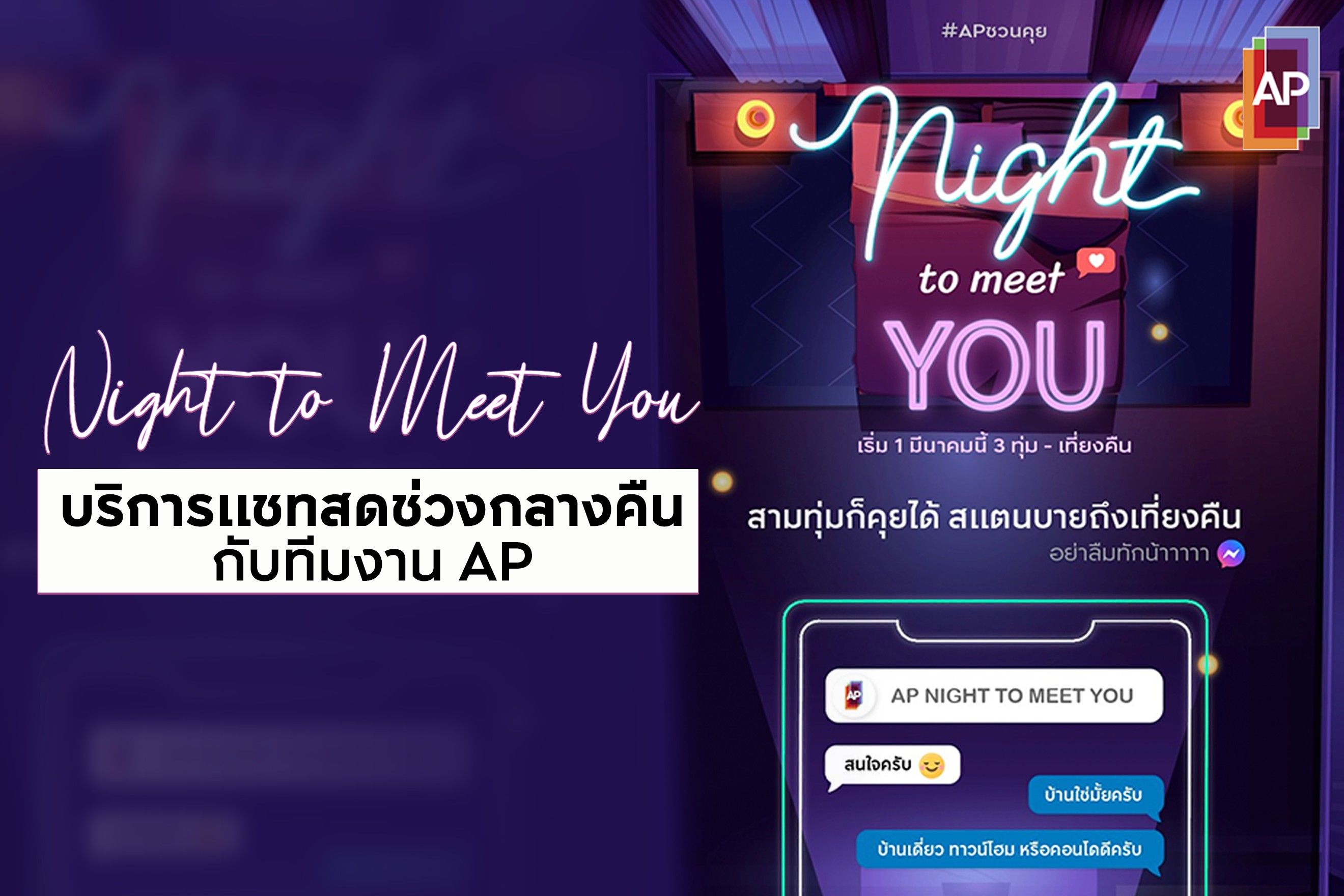AP Night to Meet You บริการแชทสดช่วงกลางคืนกับทีมแอดมิน AP