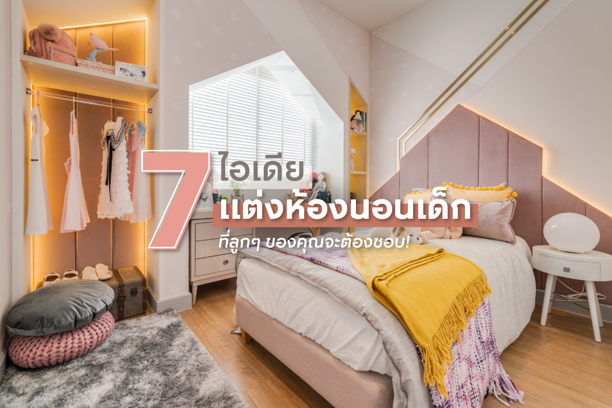 ไอเดียแต่งห้องนอนเด็ก