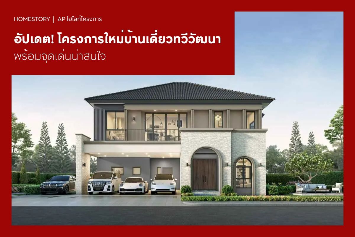อัปเดต! โครงการใหม่บ้านเดี่ยวทวีวัฒนา 2569 พร้อมจุดเด่นน่าสนใจ
