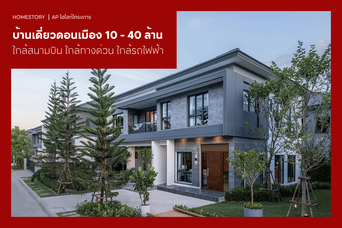 บ้านเดี่ยวดอนเมือง 10 - 40 ล้าน 2569 ใกล้สนามบิน ใกล้ทางด่วน ใกล้รถไฟฟ้า