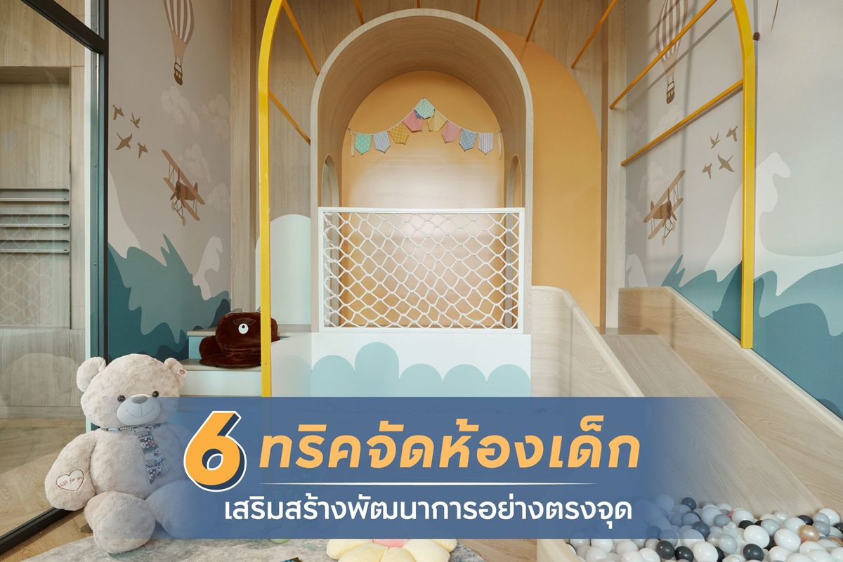 6 ทริคจัดห้องเด็ก เสริมสร้างพัฒนาการอย่างตรงจุด
