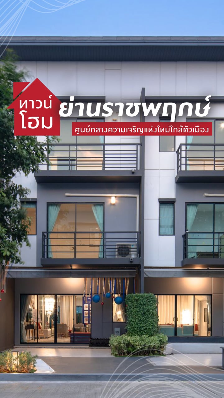ทาวน์โฮม ราชพฤกษ์
