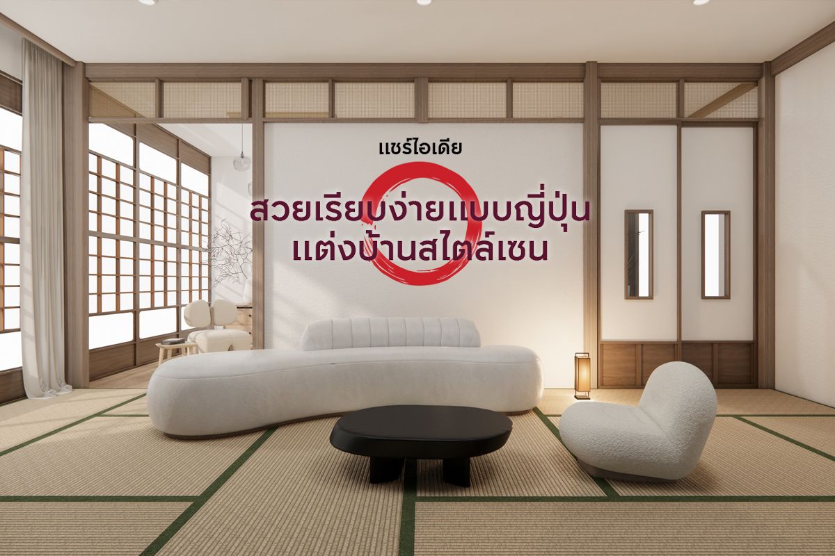 รู้จักบ้านสไตล์เซน จากปรัชญาสู่สไตล์การตกแต่งบ้าน