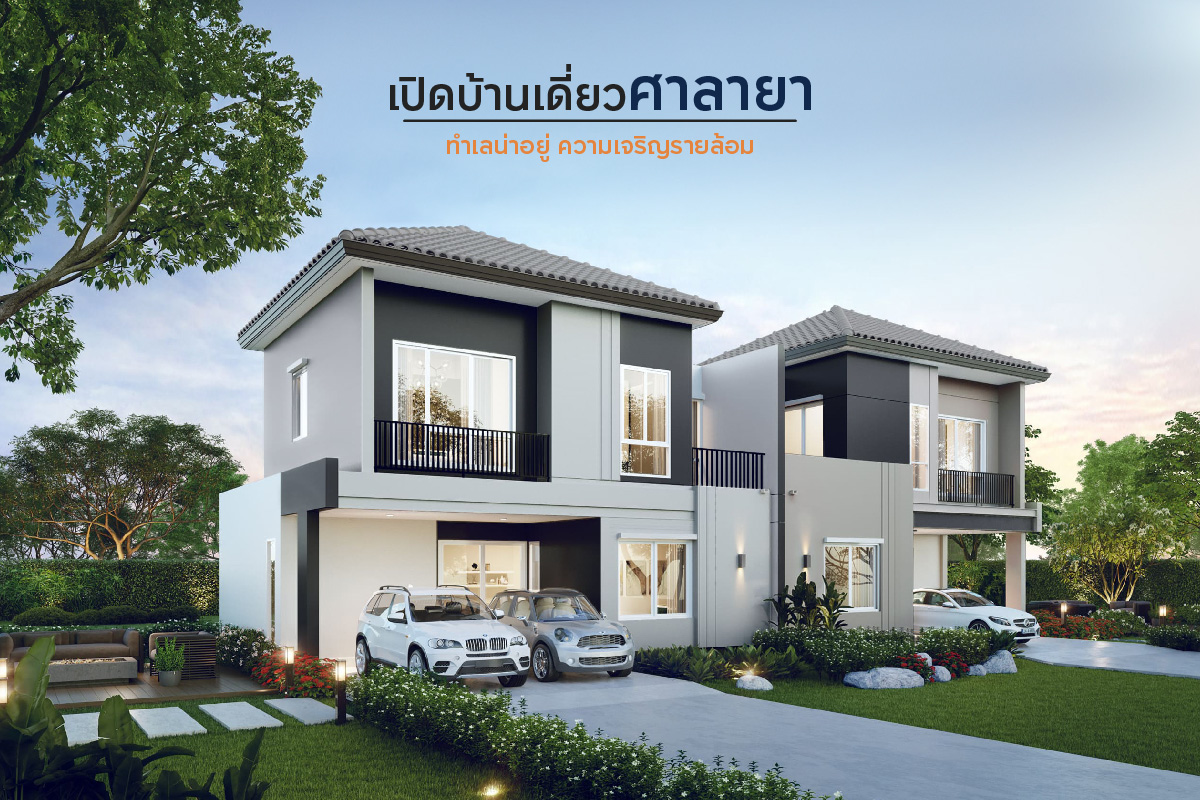 บ้านเดี่ยวทำเลทอง ‘ศาลายา’
