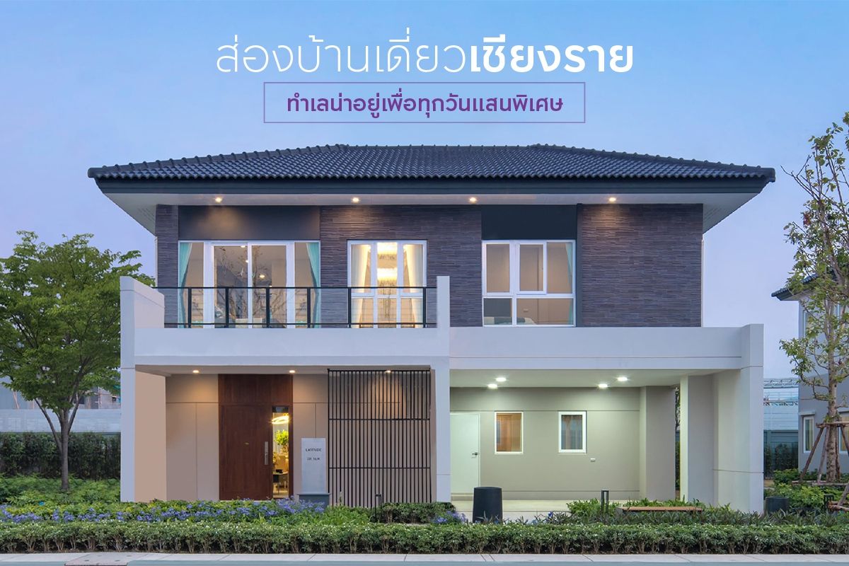 ส่องบ้านเดี่ยวเชียงราย ทำเลน่าอยู่เพื่อทุกวันแสนพิเศษ