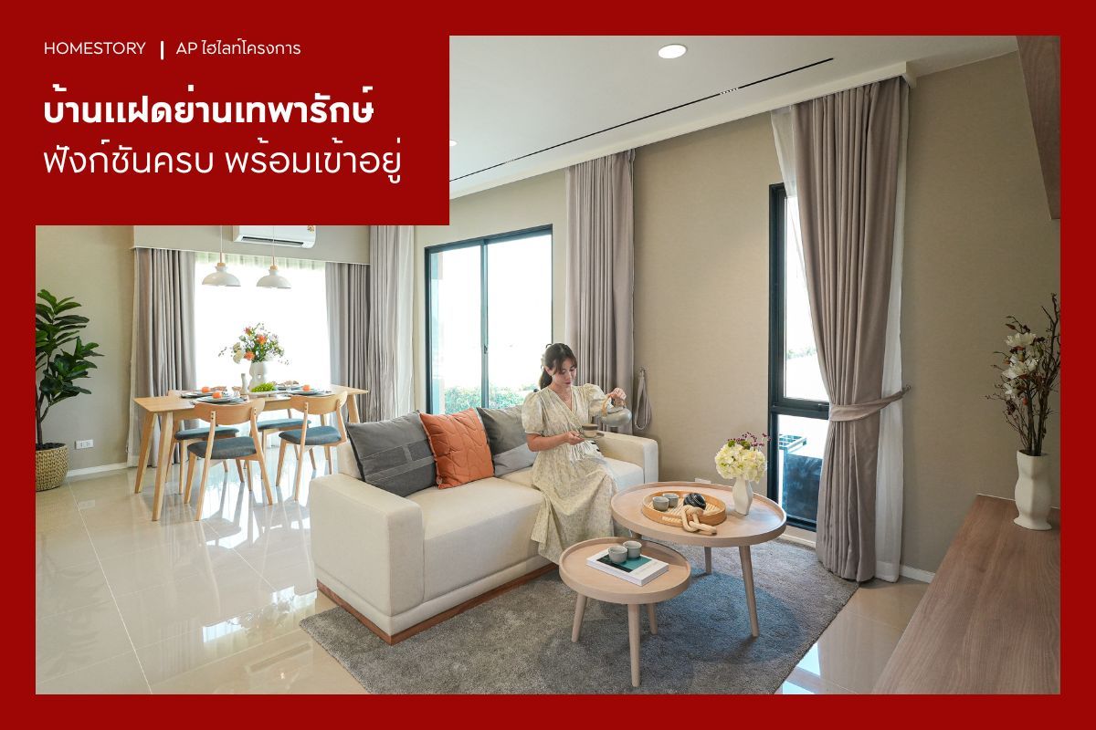 3 บ้านแฝด ย่านเทพารักษ์ 2569 ฟังก์ชันครบ พร้อมเข้าอยู่