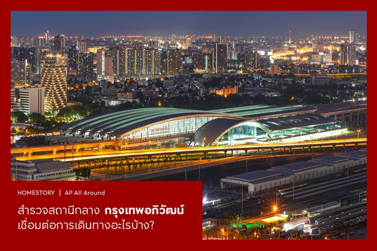 สำรวจสถานีกลางกรุงเทพอภิวัฒน์ เชื่อมต่อการเดินทางอะไรบ้าง?