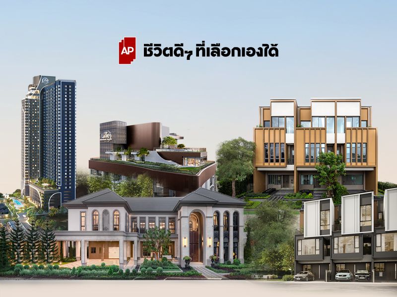 ภาพรวมโครงการที่อยู่อาศัยของเอพี พร้อมแนวคิดชีวิตดีๆ ที่เลือกเองได้