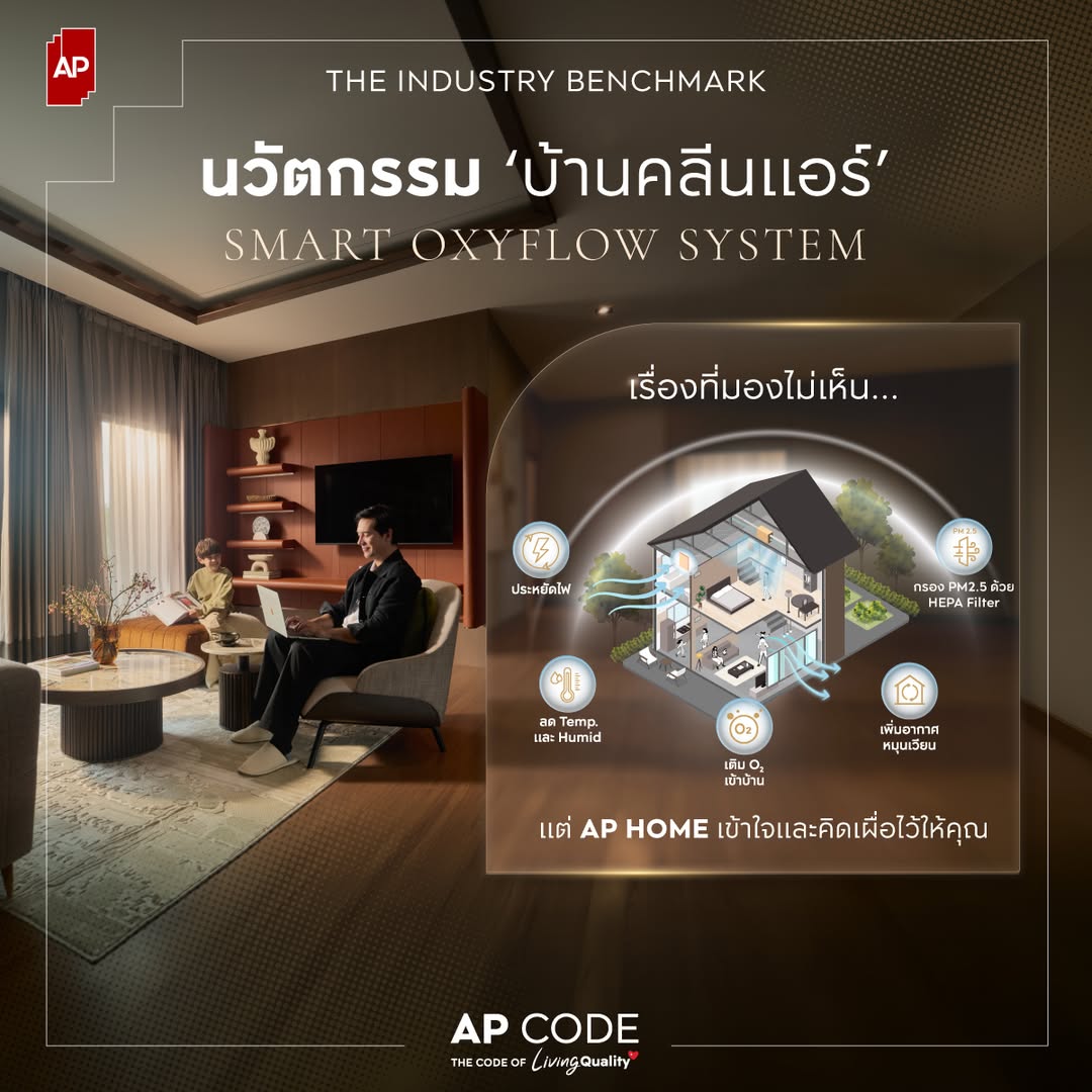 05_ap-housing-innovations.jpg บ้านคลีนแอร์ นวัตกรรมบ้านเพื่อสุขภาพและคุณภาพชีวิตของ AP Thai