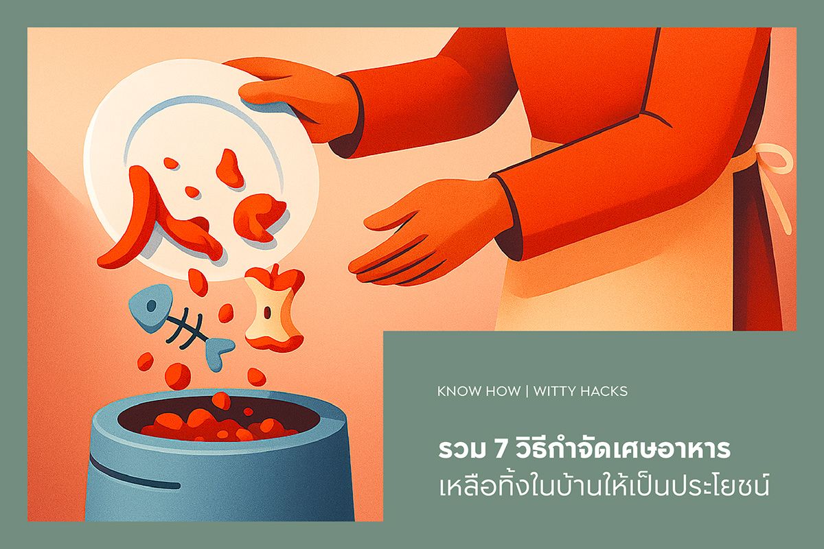 รวม 7 วิธีกำจัดเศษอาหารเหลือทิ้งในบ้าน ให้เป็นประโยชน์