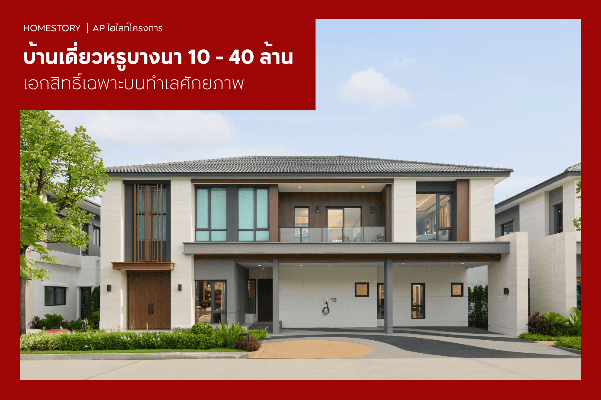 บ้านเดี่ยวหรูบางนา 10 - 40 ล้าน 2569 เอกสิทธิ์เฉพาะบนทำเลศักยภาพ