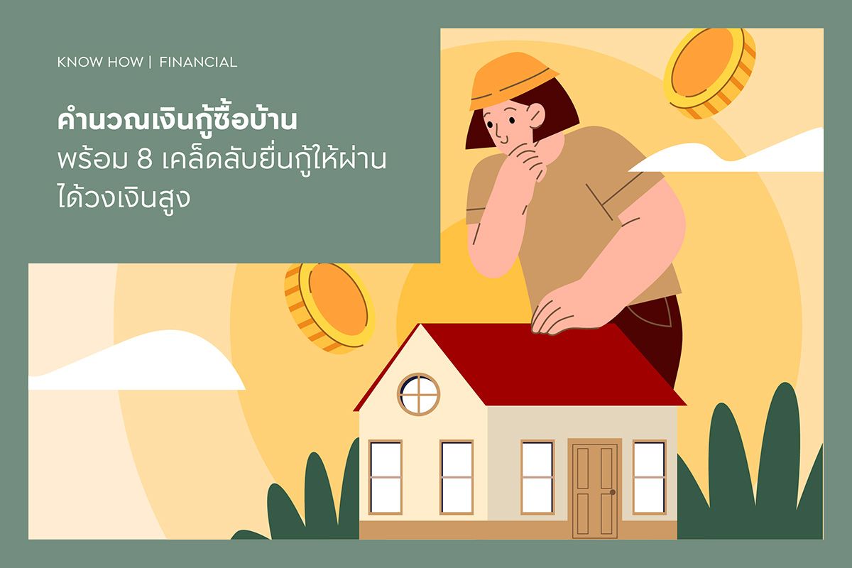 คำนวณเงินกู้ซื้อบ้าน 2568 พร้อม 8 เคล็ดลับยื่นกู้ให้ผ่านได้วงเงินสูง