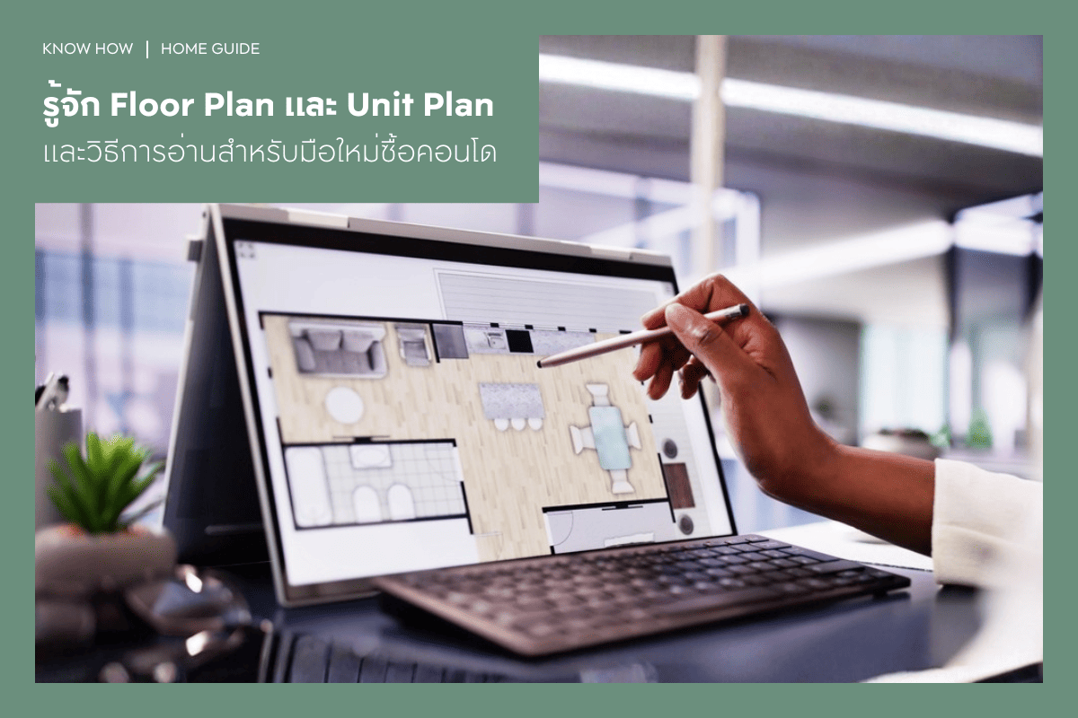 รู้จัก Floor Plan และ Unit Plan และวิธีการอ่านสำหรับมือใหม่ซื้อคอนโด