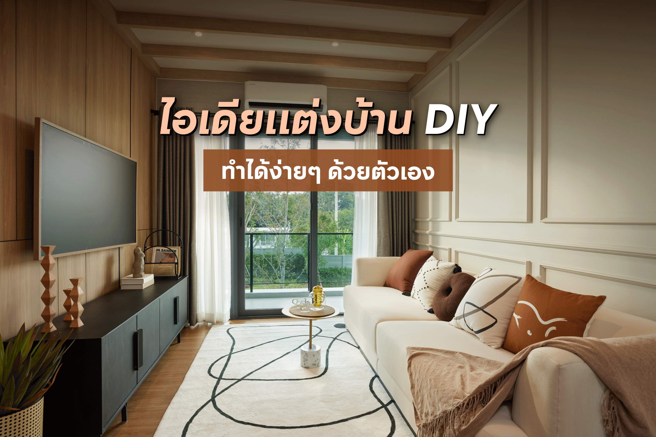 ไอเดียแต่งบ้าน DIY ทำได้ง่ายๆ ด้วยตัวเอง