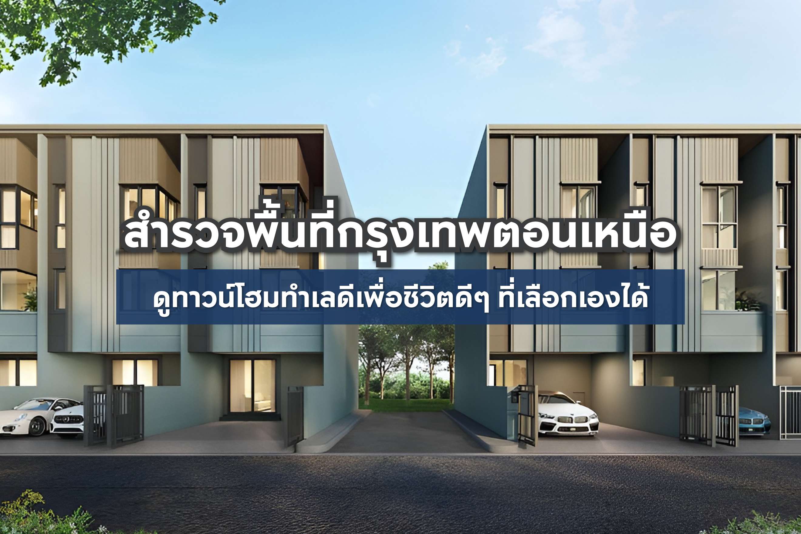 สำรวจพื้นที่กรุงเทพตอนเหนือดูทาวน์โฮมทำเลดีเพื่อชีวิตดีๆ ที่เลือกเองได้