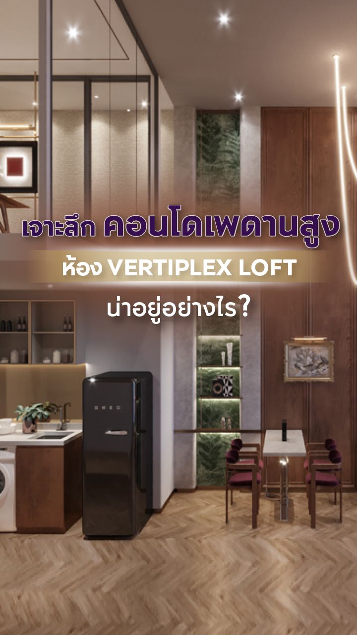 คอนโดเพดานสูง