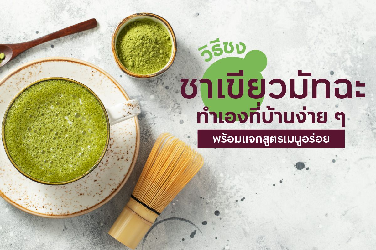 วิธีชงชาเขียวมัทฉะ ทำเองที่บ้านง่าย ๆ พร้อมแจกสูตรเมนูอร่อย!