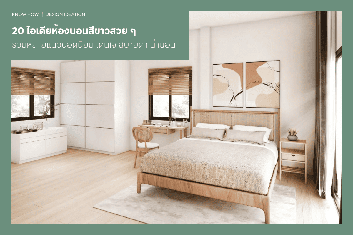 20 ไอเดียห้องนอนสีขาวสวย ๆ รวมหลายแนวยอดนิยม โดนใจ สบายตา น่านอน