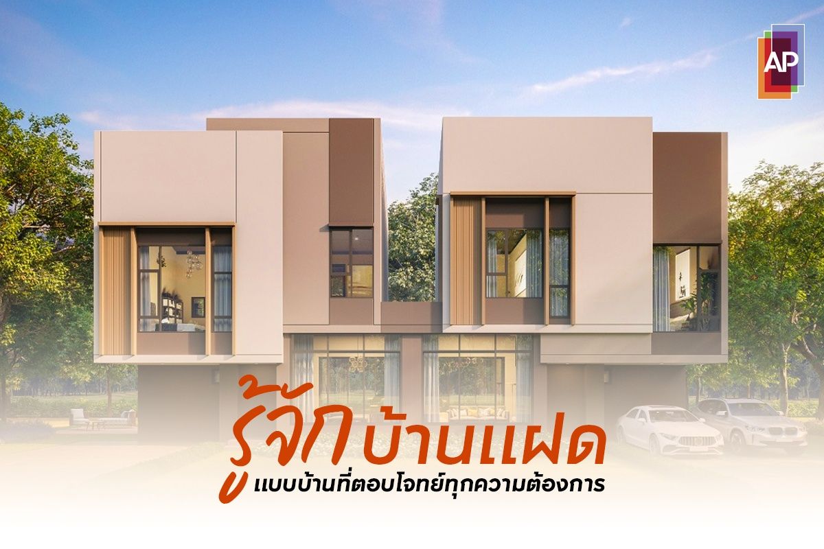 รู้จัก บ้านแฝด แบบบ้านที่ตอบโจทย์ทุกความต้องการ
