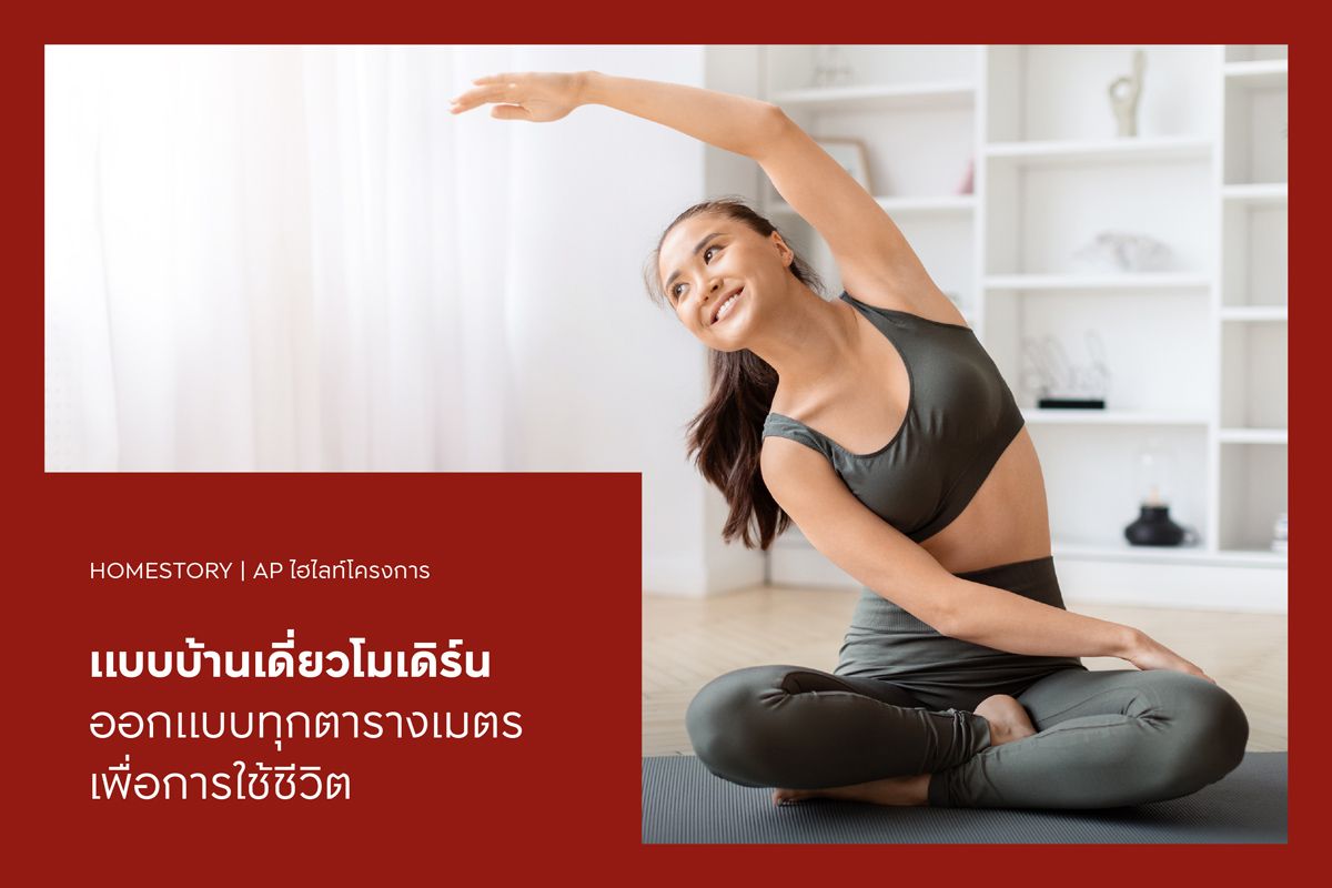 34 แบบบ้านเดี่ยวโมเดิร์น ออกแบบทุกตารางเมตรเพื่อการใช้ชีวิต