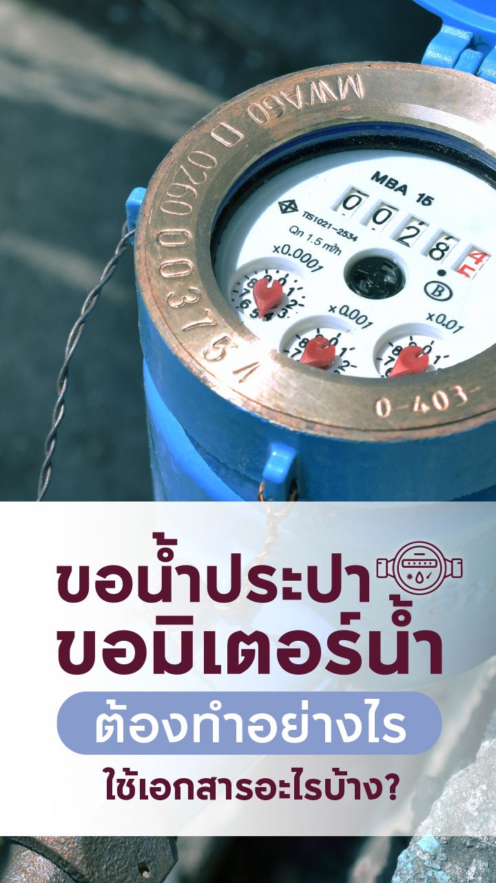 ขอน้ำประปา ขอมิเตอร์น้ำ