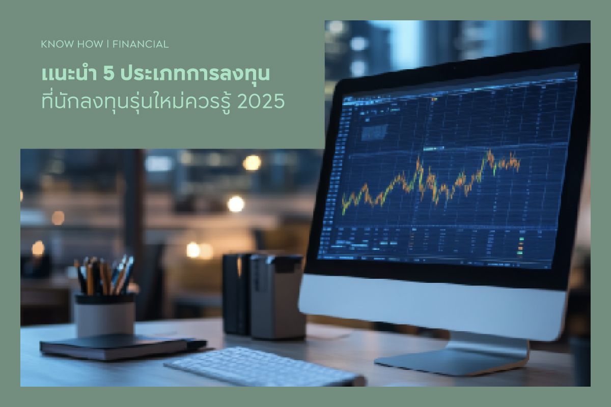 แนะนำ 5 ประเภทการลงทุน ที่นักลงทุนรุ่นใหม่ควรรู้ 2025