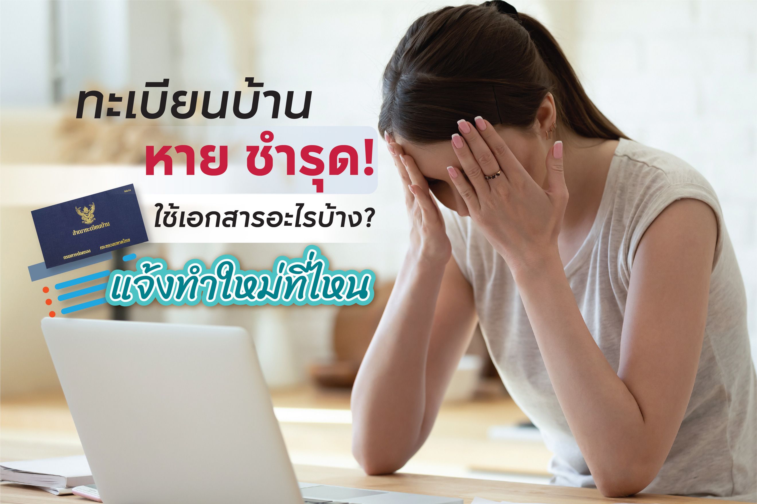ทะเบียนบ้านหาย ชำรุด แจ้งทำใหม่ที่ไหน ใช้เอกสารอะไรบ้าง?