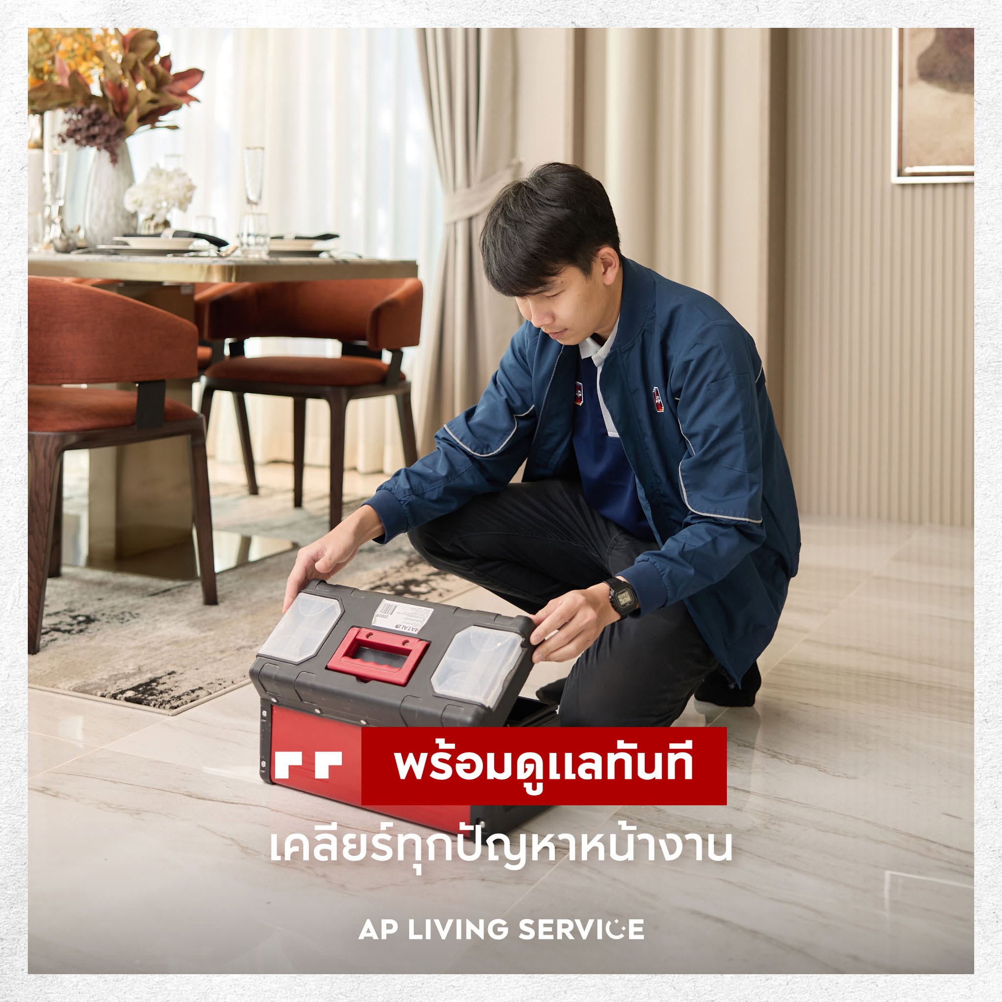 ทีมช่างเอพีพร้อมดูแลงานแก้ไขต่อเนื่องผ่านระบบ NOTCOMPLETE จนกว่าบ้านจะสมบูรณ์แบบ