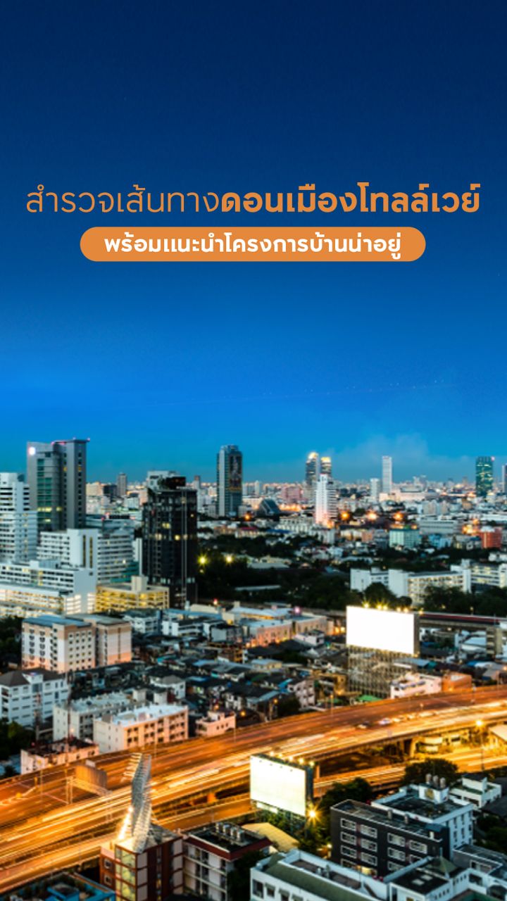 เส้นทางดอนเมืองโทลล์เวย์