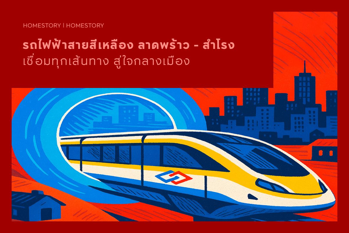 รถไฟฟ้าสายสีเหลือง ลาดพร้าว - สำโรง เชื่อมทุกเส้นทาง สู่ใจกลางเมือง