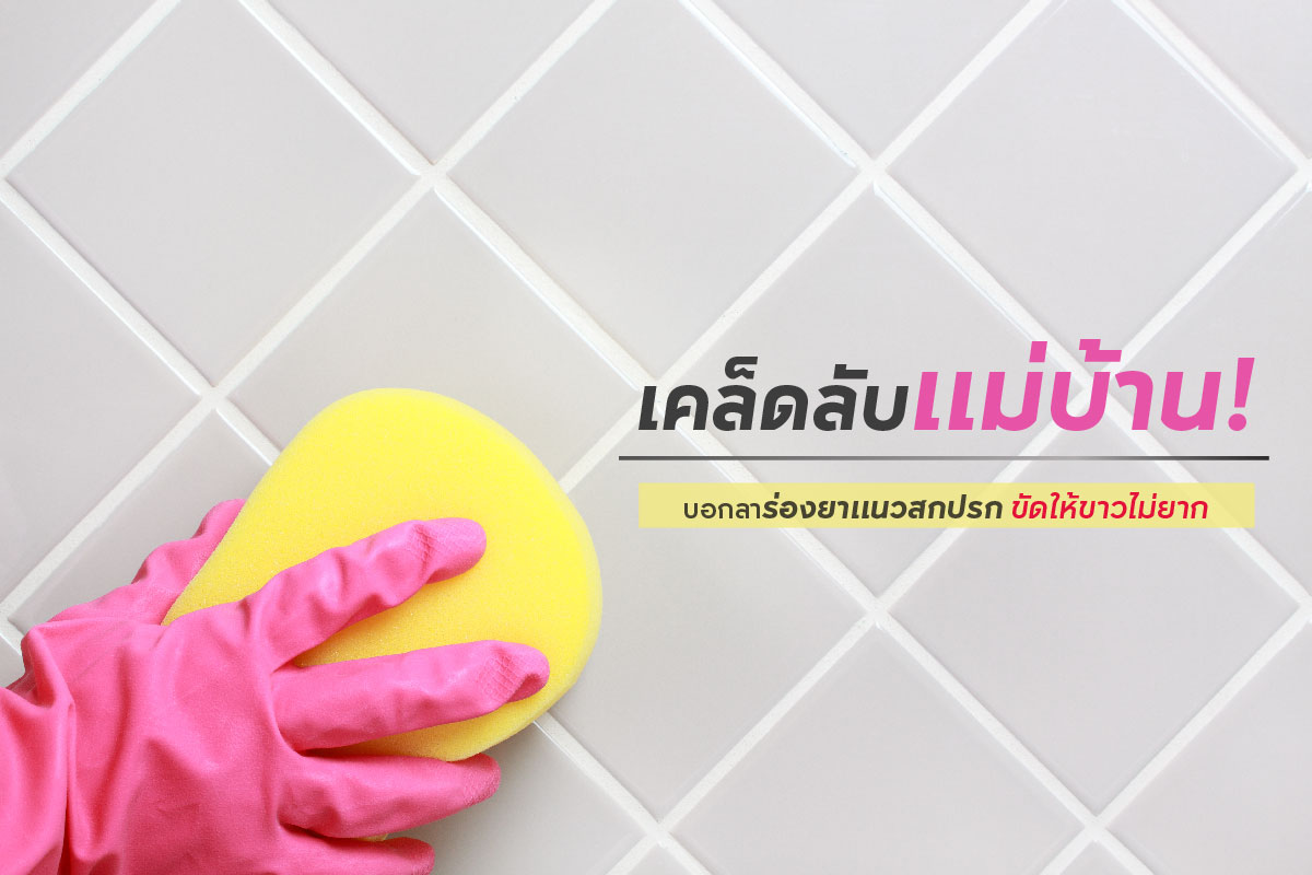 เคล็ดลับแม่บ้าน ! บอกลาร่องยาแนวสกปรก ขัดให้ขาวไม่ยาก