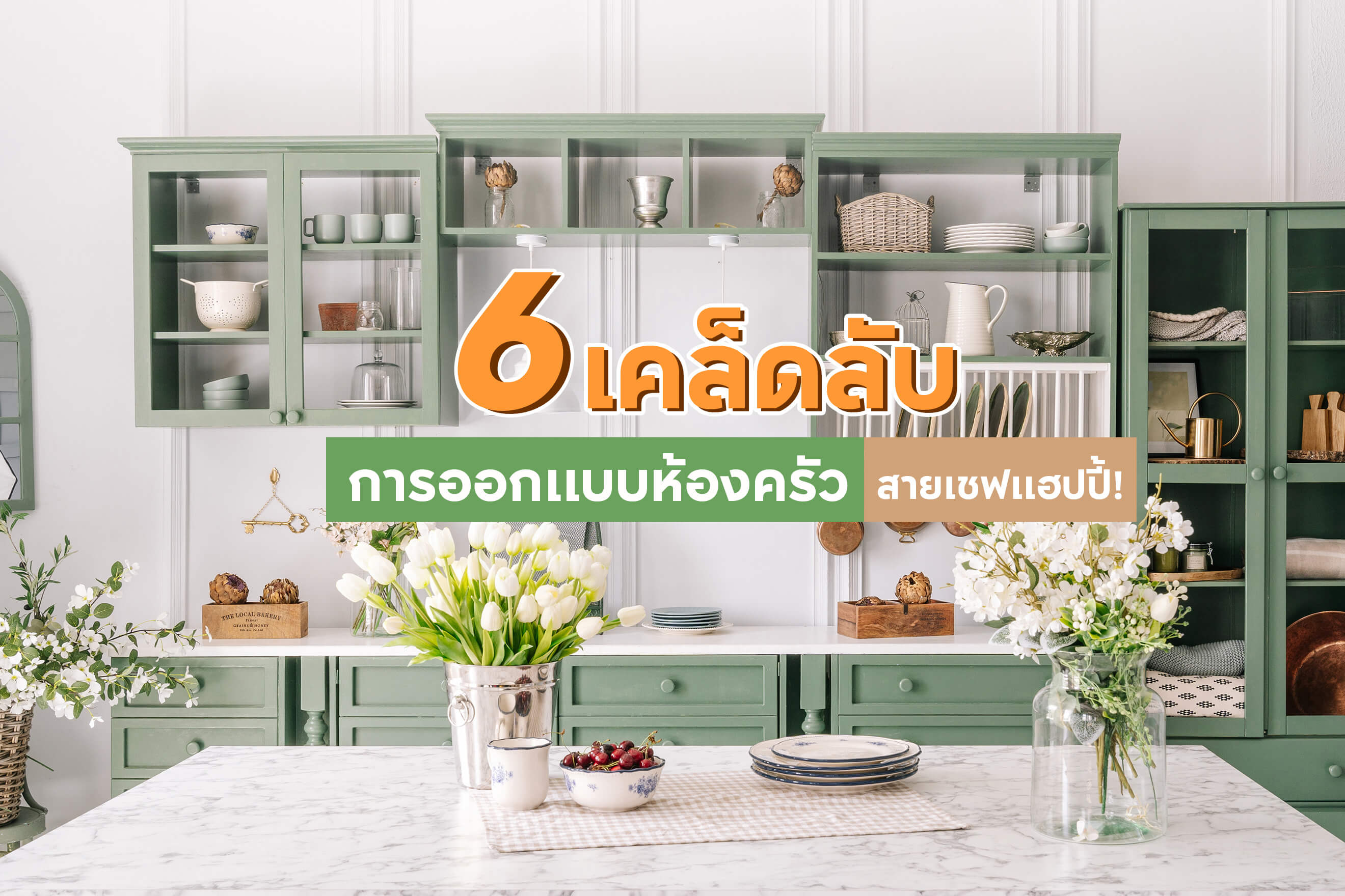 สายเชฟแฮปปี้! กับ 6 เคล็ดลับการออกแบบห้องครัว