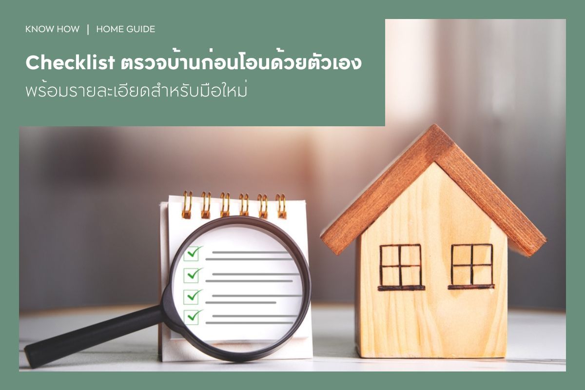 Checklist ตรวจบ้านก่อนโอนด้วยตัวเอง พร้อมรายละเอียดสำหรับมือใหม่