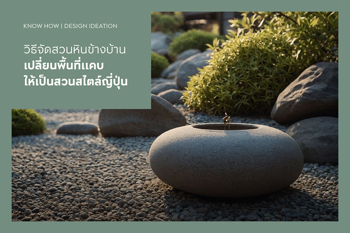 วิธีจัดสวนหินข้างบ้าน เปลี่ยนพื้นที่แคบให้เป็นสวนสไตล์ญี่ปุ่น