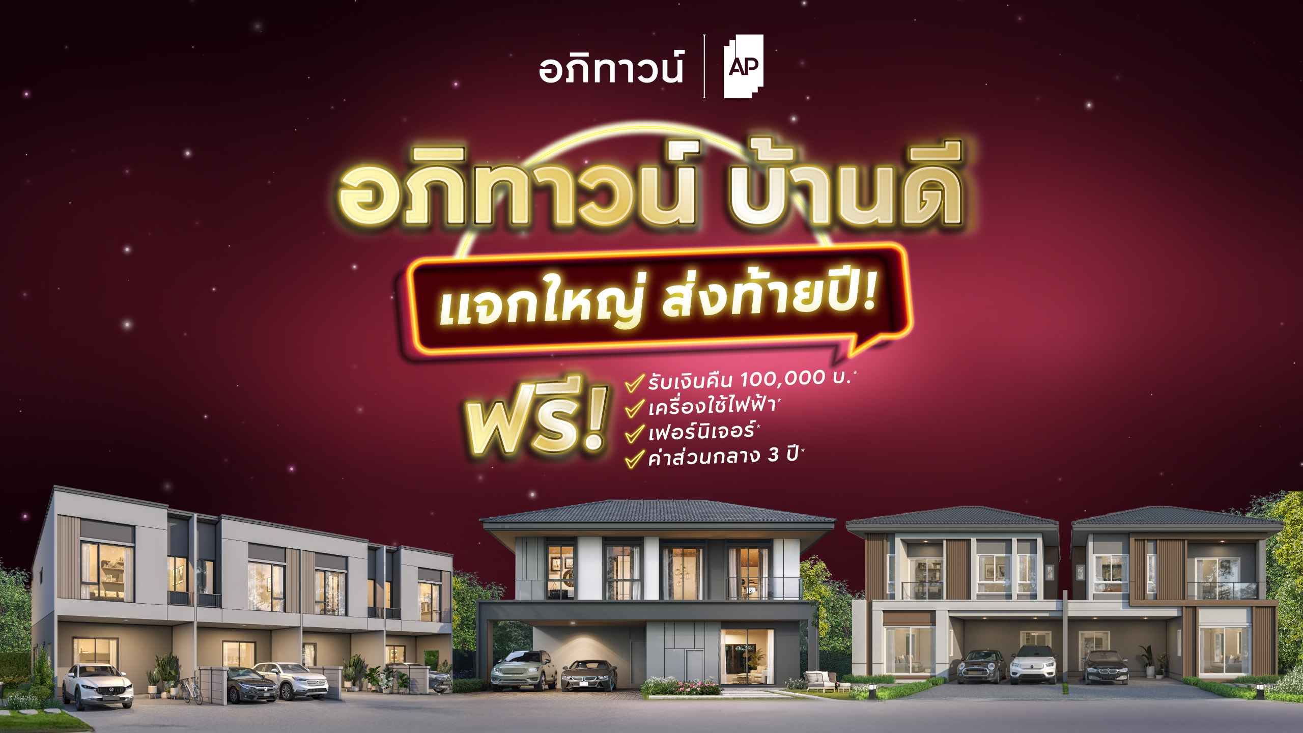 https://www.apthai.com/th/promotion/townhome/th-apitown-q1y24