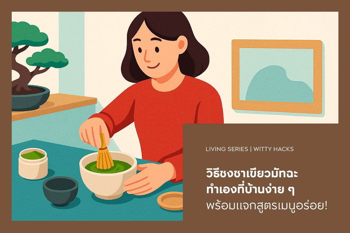 วิธีชงชาเขียวมัทฉะ ทำเองที่บ้านง่าย ๆ พร้อมแจกสูตรเมนูอร่อย!