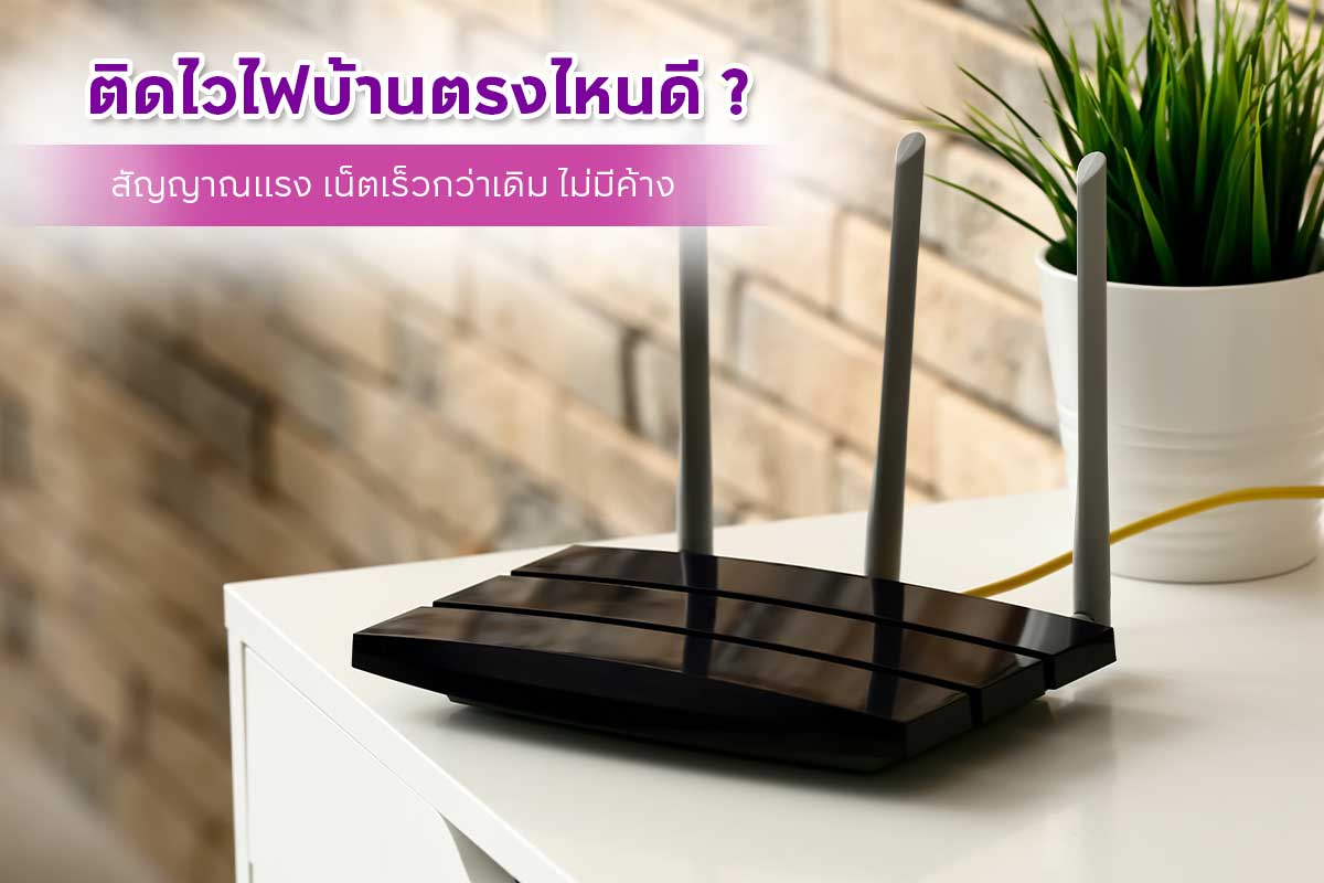 ติดตั้งไวไฟบ้าน