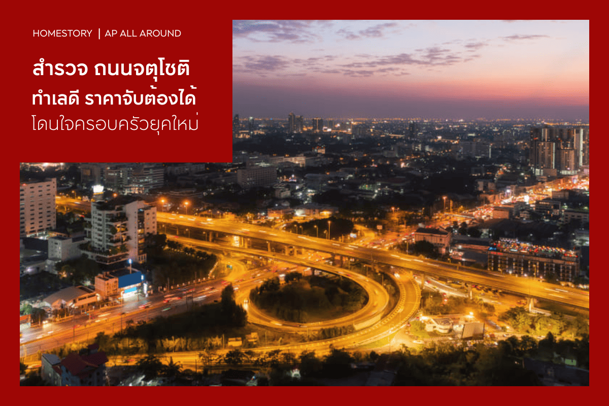 สำรวจถนนจตุโชติ ทำเลดี ราคาจับต้องได้ โดนใจครอบครัวยุคใหม่