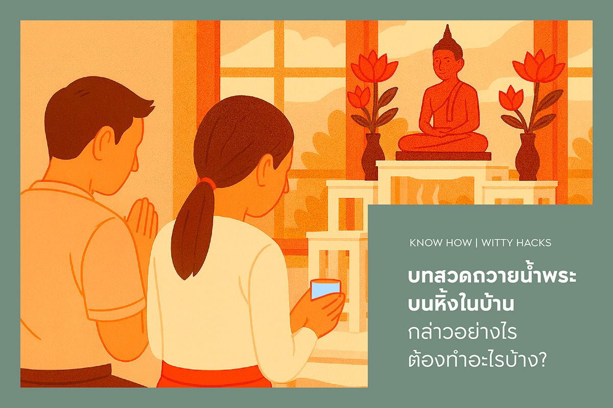 บทสวดถวายน้ำพระบนหิ้งในบ้าน กล่าวอย่างไร ต้องทำอะไรบ้าง?