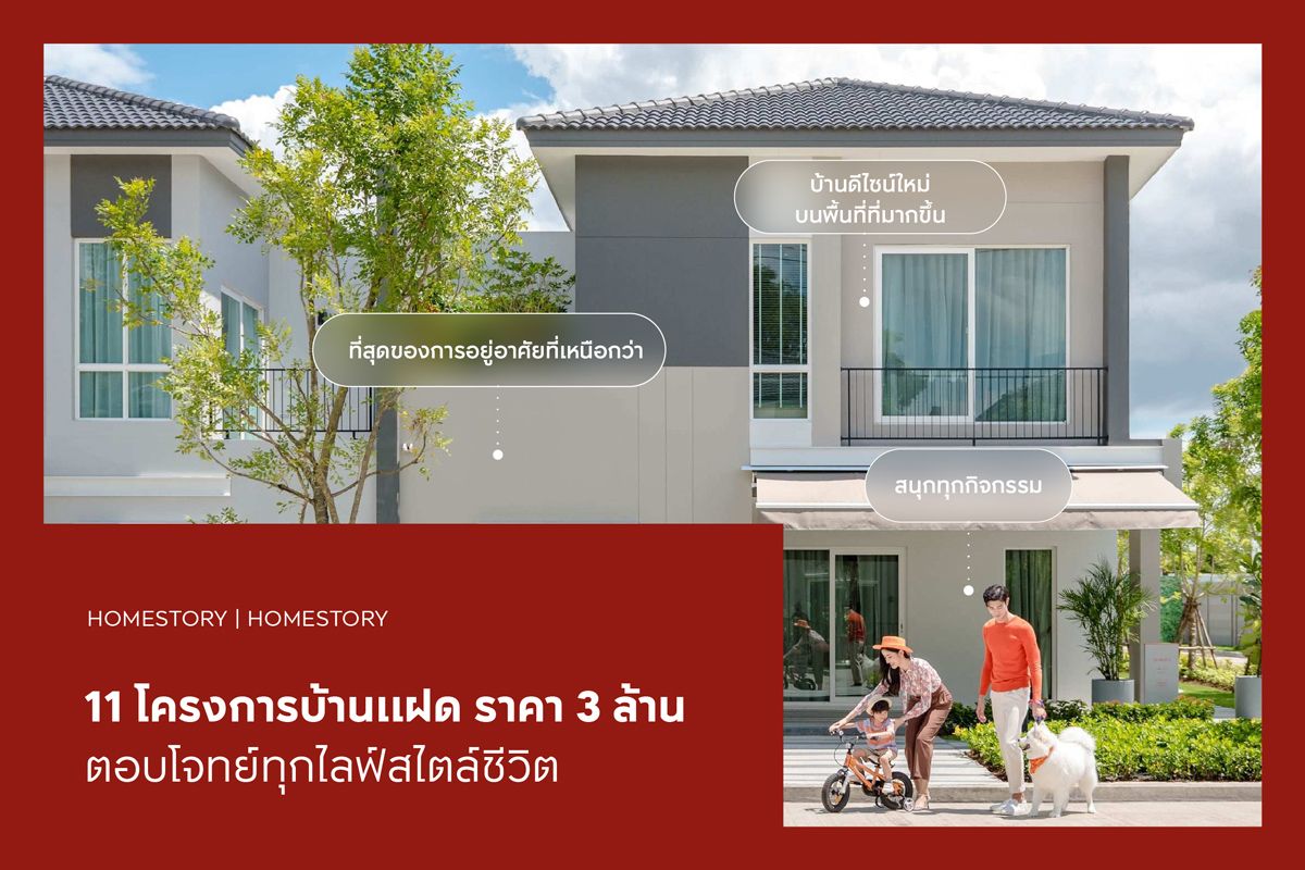 11 โครงการบ้านแฝดราคา 3 ล้าน ตอบโจทย์ทุกไลฟ์สไตล์ชีวิต