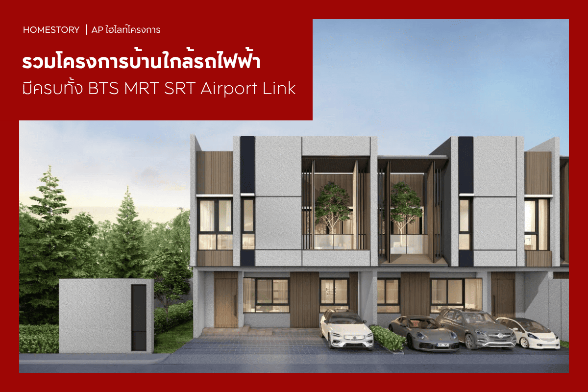 โครงการบ้านใกล้รถไฟฟ้า AP Thai มีครบทั้ง BTS MRT SRT Airport Link