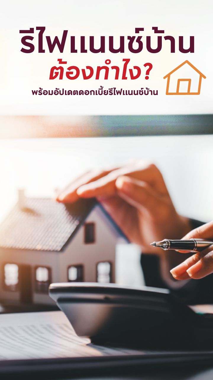 วิธีรีไฟแนนซ์บ้าน
