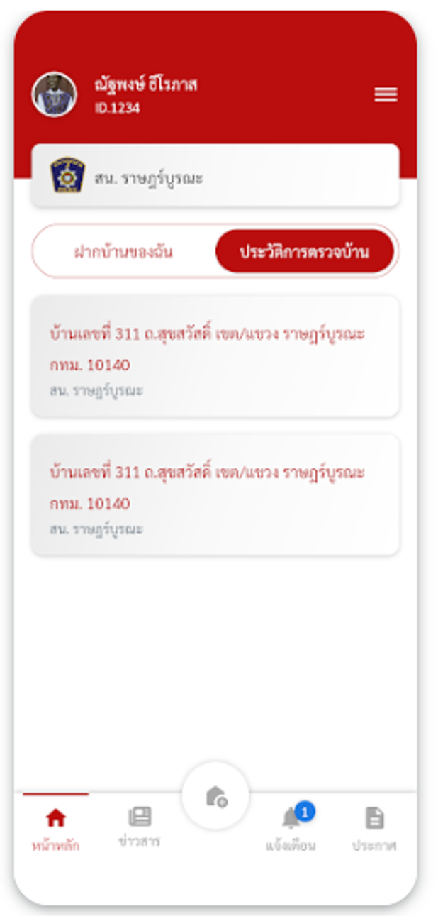 ตรวจสอบประวัติการตรวจบ้าน ผ่านแอปพลิเคชัน ฝากบ้าน 4.0