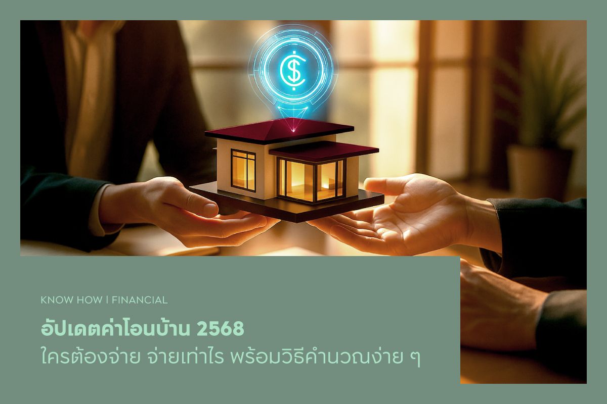 อัปเดตค่าโอนบ้าน 2568 ใครต้องจ่าย จ่ายเท่าไร พร้อมวิธีคำนวณง่าย ๆ