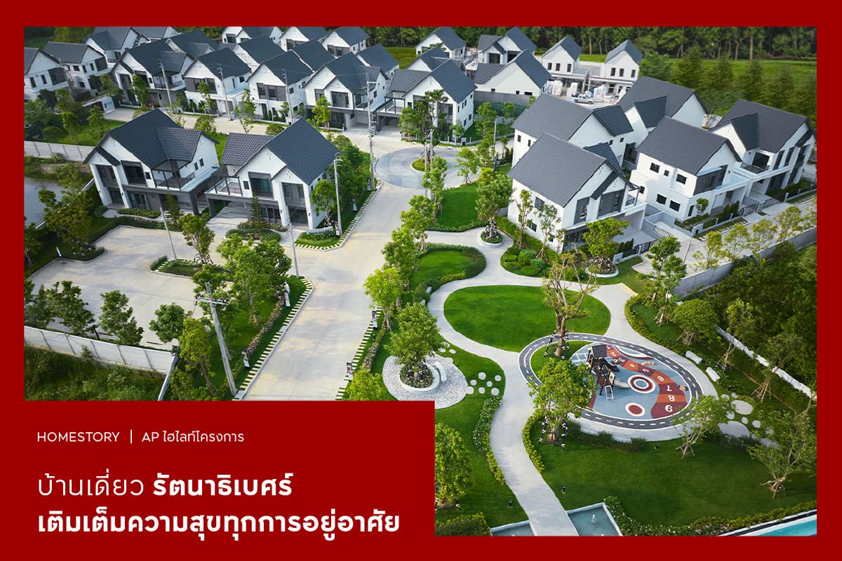 บ้านเดี่ยว รัตนาธิเบศร์ 2568 เติมเต็มความสุขทุกการอยู่อาศัย