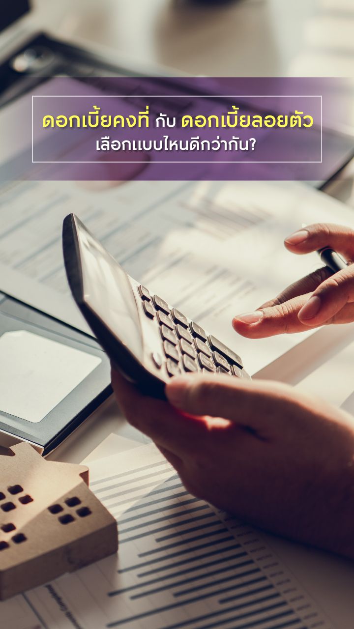 ดอกเบี้ยคงที่กับดอกเบี้ยลอยตัว