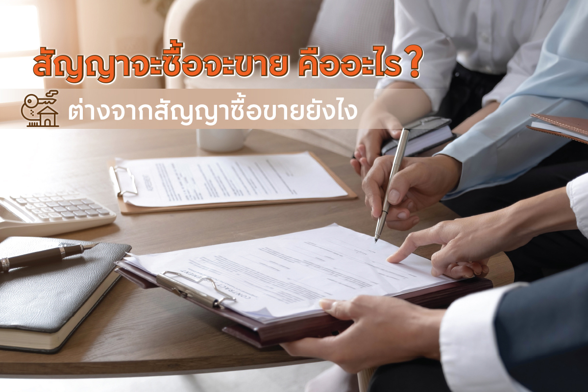 สัญญาจะซื้อจะขาย คืออะไร?