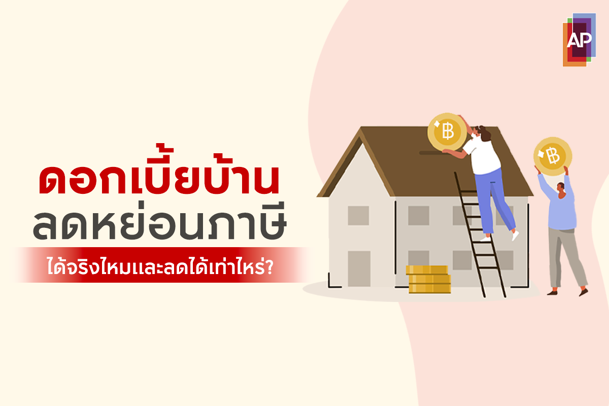ดอกเบี้ยบ้านลดหย่อนภาษีได้จริงไหมและลดได้เท่าไหร่?