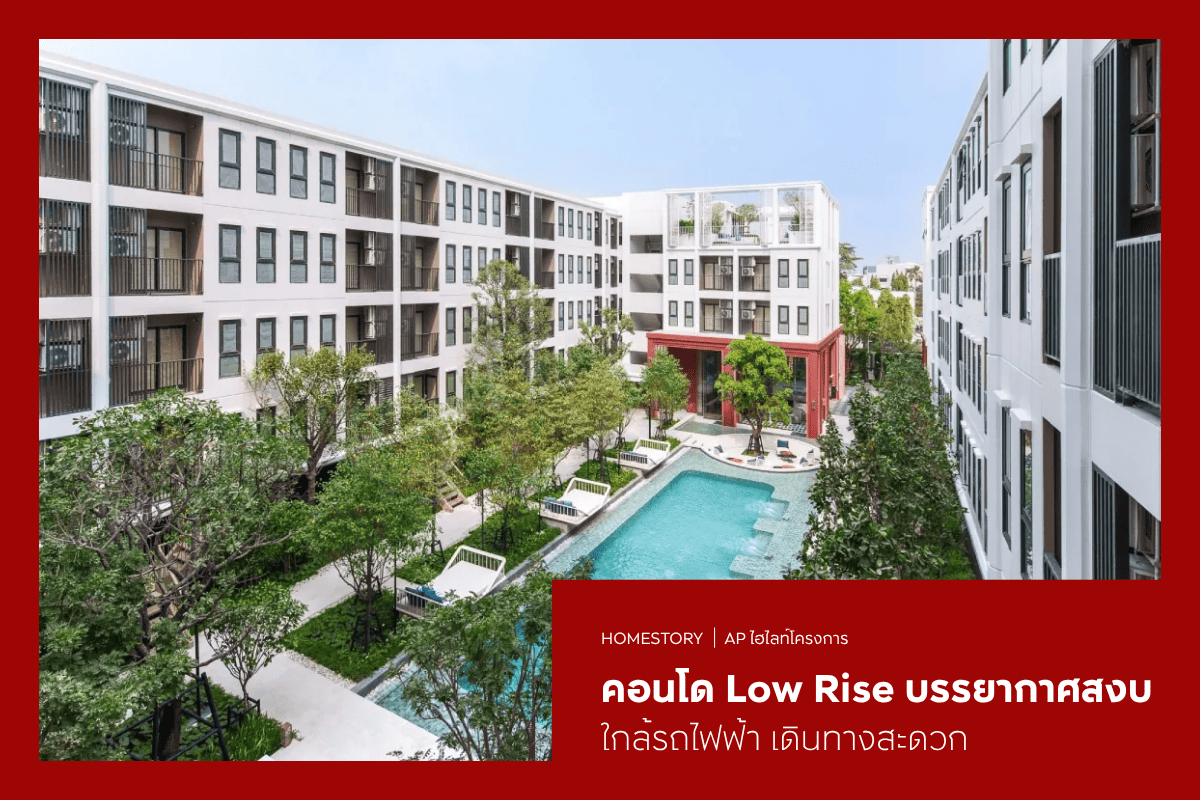 คอนโด Low Rise 2569 บรรยากาศสงบ เป็นส่วนตัว ใกล้รถไฟฟ้า เดินทางสะดวก